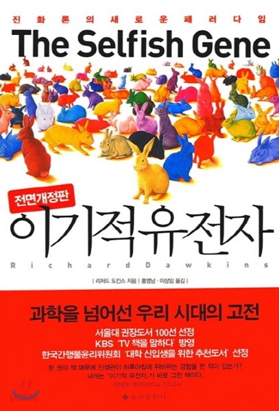 이기적 유전자 책 표지