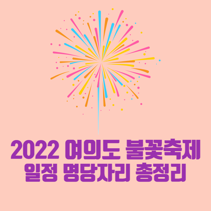 2022-여의도-불꽃축제-일정-명당자리-총정리