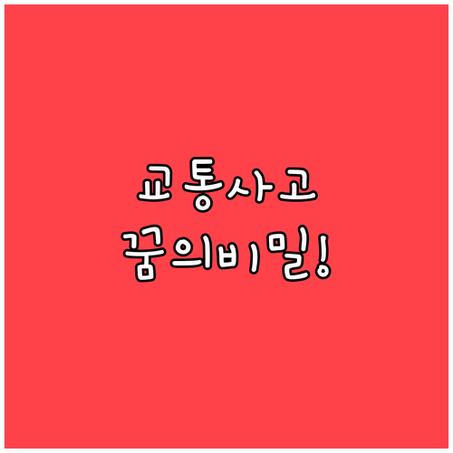 교통사고 꿈 꾸는 이유와 해석..