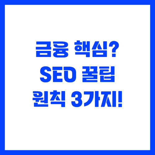 SEO 최적화를 위한 금융 기사 마이..