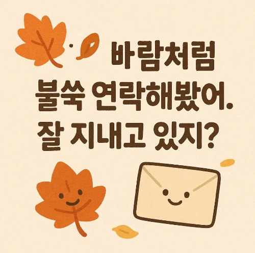 10월-친구-안부-인사