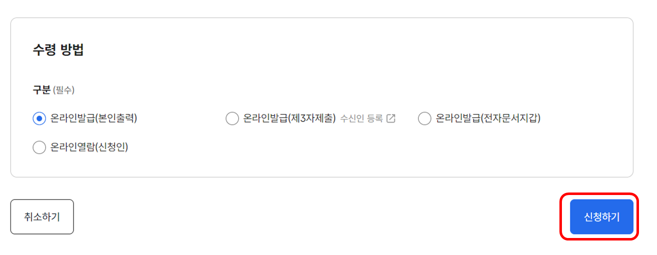 정부24 출입국에 관한 사실증명 발급 페이지 안내 : 수령방법 선택 페이지 설명