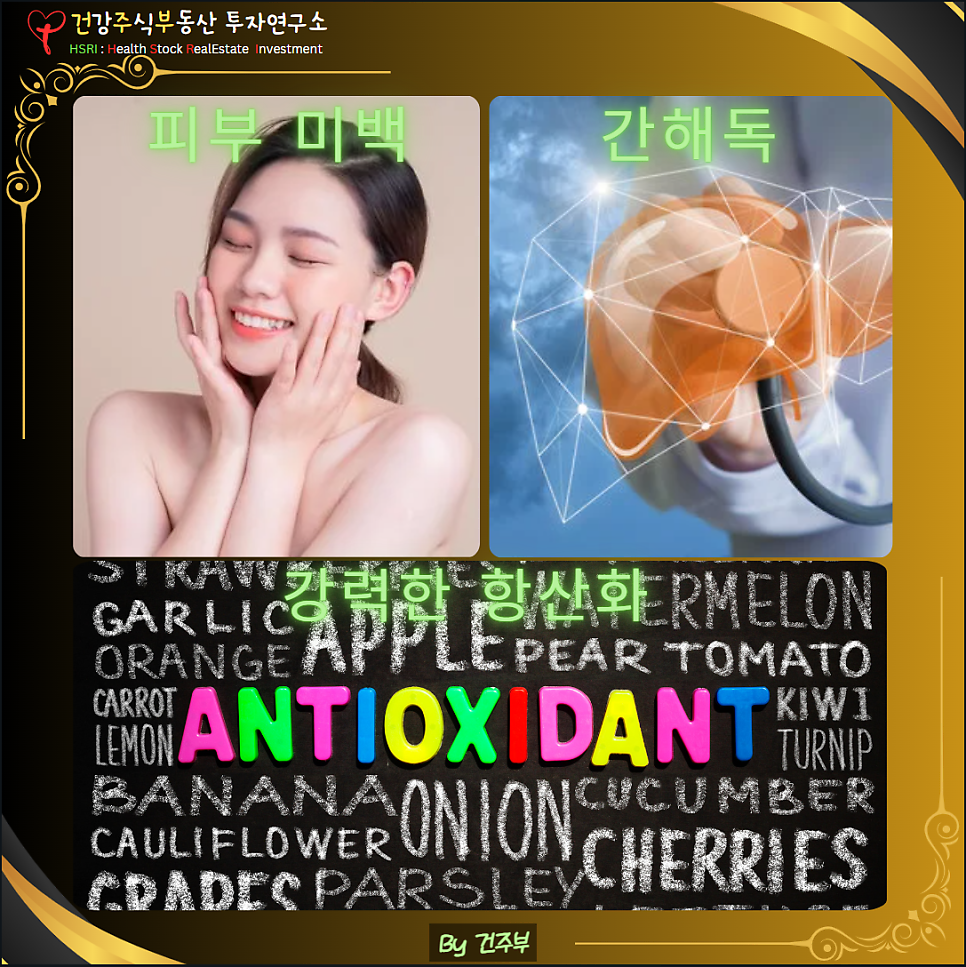 글루타치온 효능 , 피부 미백과 해독 (글 그림 : 건주부, 그림출처 : Canva)