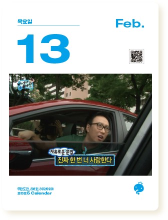 무한도전달력 20주년 달력 2025년 무한도전 일력