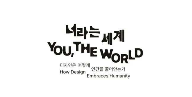 광주 디자인비엔날레