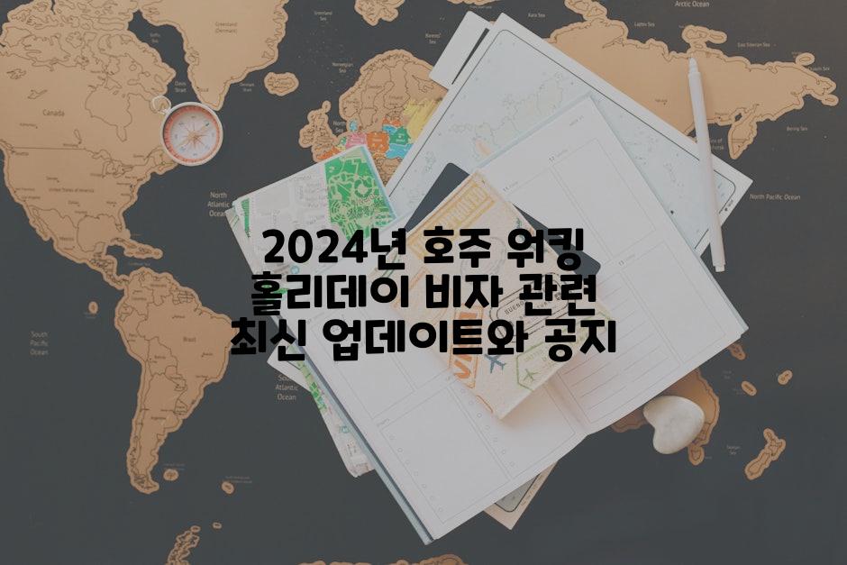 2024년 호주 워킹 홀리데이 비자 관련 최신 업데이트와 공지