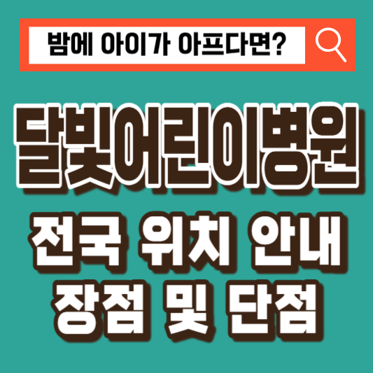 달빛어린이병원-전국-위치