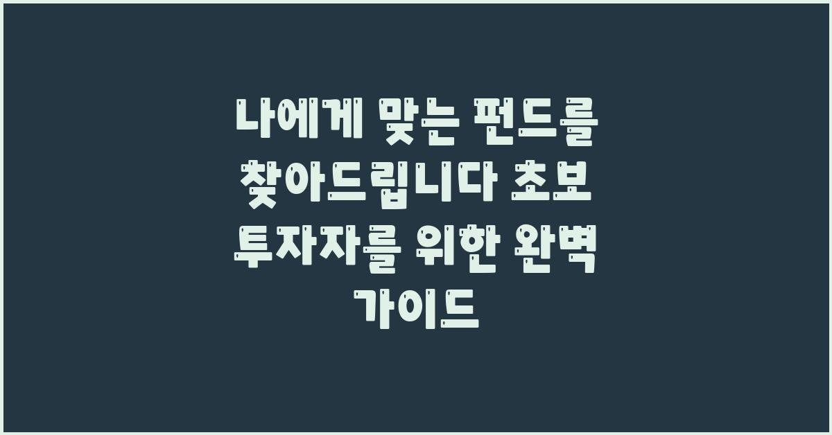 나에게 맞는 펀드를 찾아드립니다!