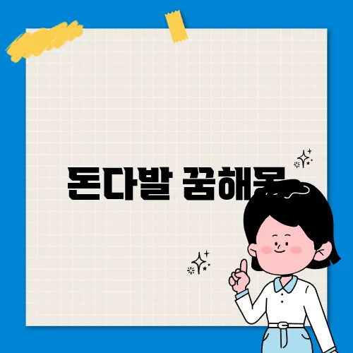 돈다발 꿈해몽
