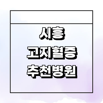 시흥시 고지혈증