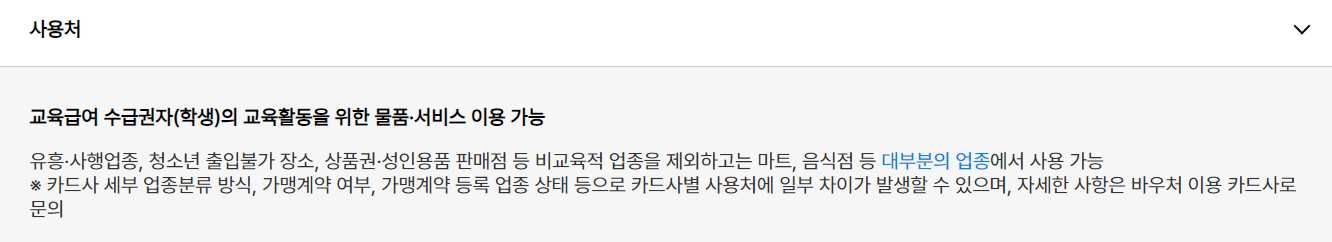 교육급여 사용처