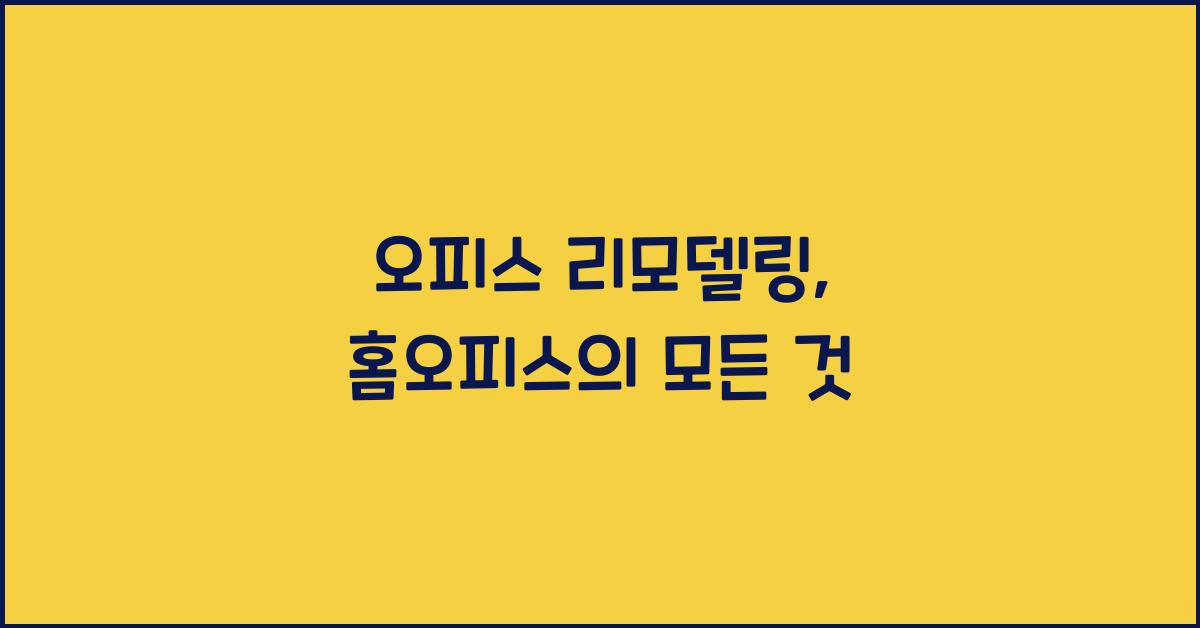 오피스 리모델링, 홈오피스