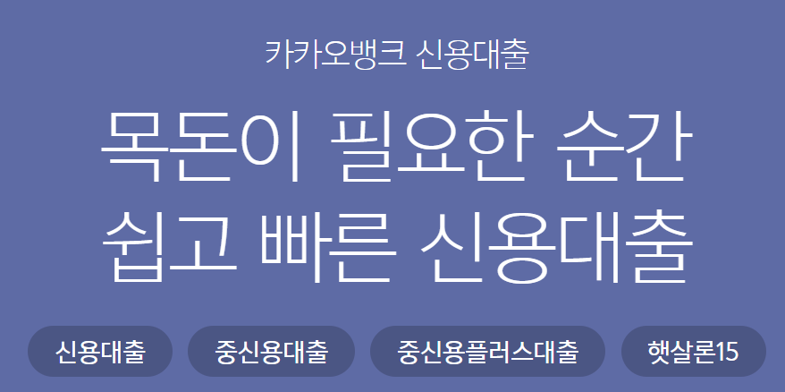 카카오뱅크 신용대출