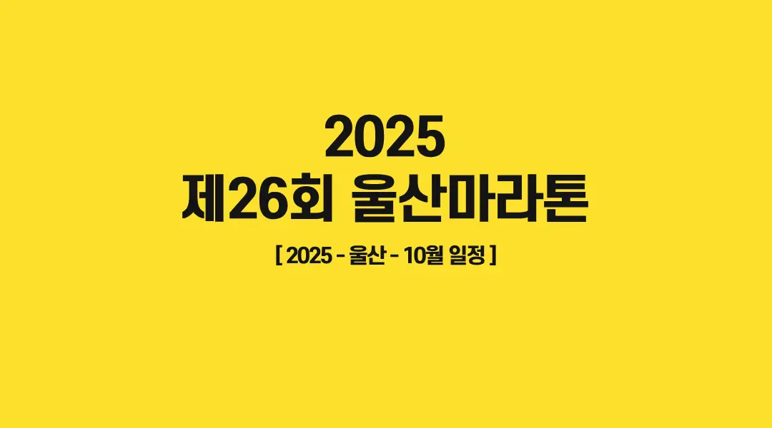 2025-제26회-울산마라톤-썸네일