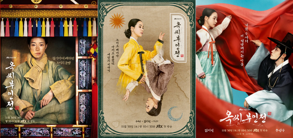 옥씨부인전 등장인물, 몇부작, 줄거리 정보