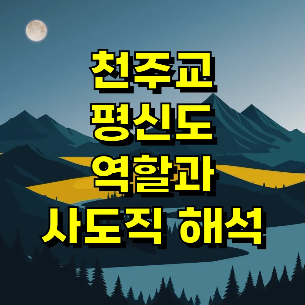 천주교 평신도 역할과 사도직 해석