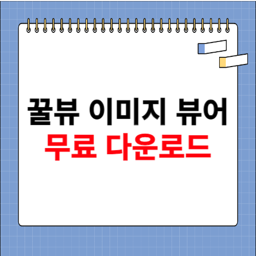 꿀뷰 다운로드