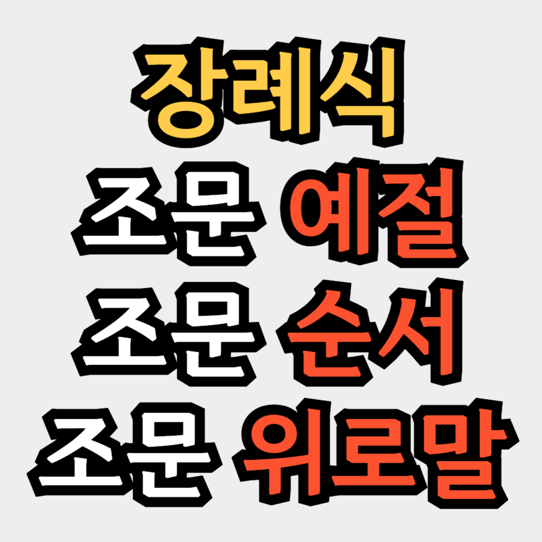 장례식 조문 예절 조문 순서 장례식 복장 조문 위로말