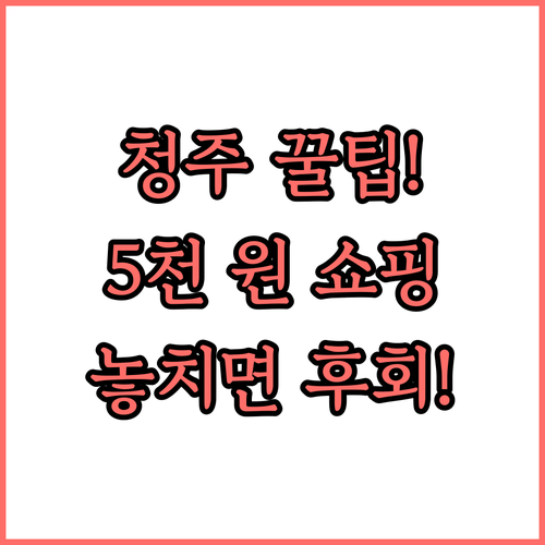 청주 고속버스터미널 지하상가 1020..