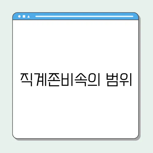 직계존비속의 범위