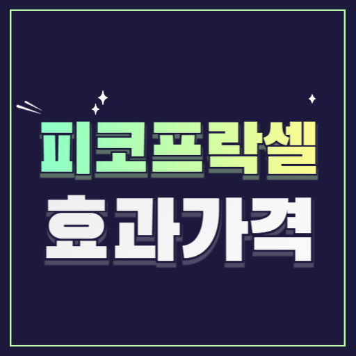 피코프락셀 효과 후기 가격 부작용