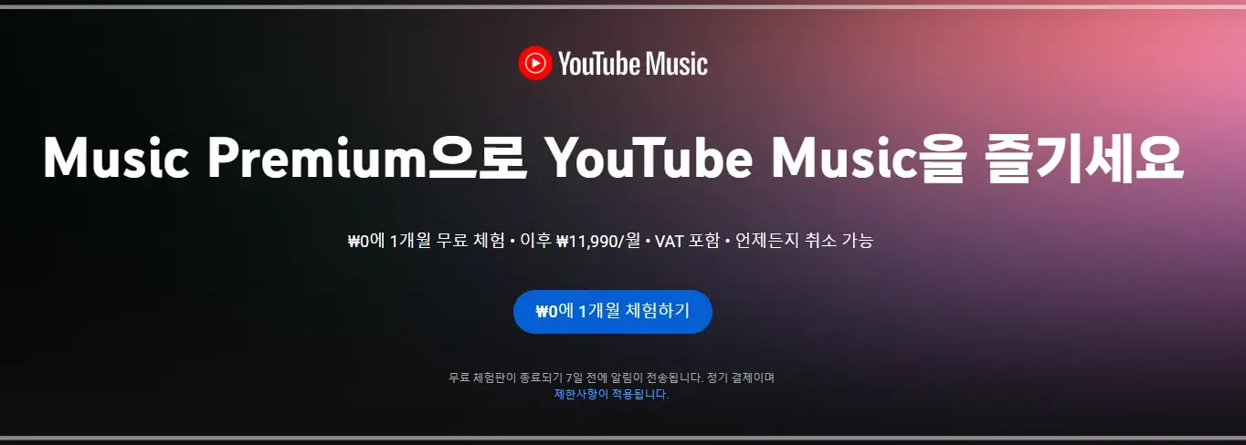 유튜브-프리미엄-가격-한달무료-뮤직