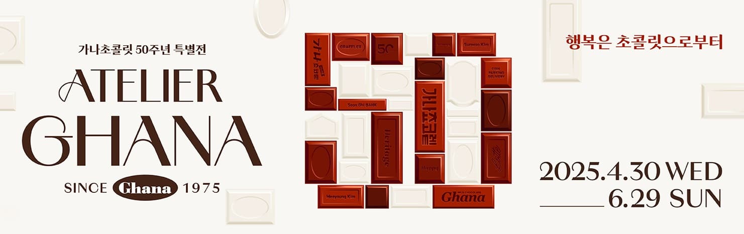 잠실 롯데뮤지엄 가나 초콜릿 50주년 전시회, 예술과 감성을 담다