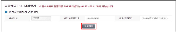 [간소화 일괄제공 일괄제공 기본정보 확인 후 조회 화면 이미지]