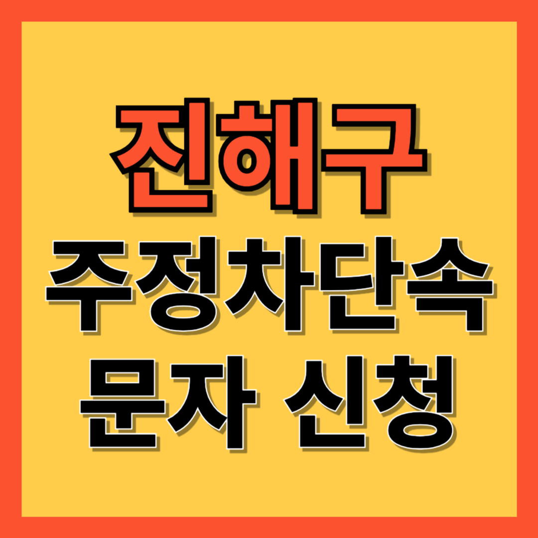 창원시 진해구 주정차 단속 알림 서비스 신청 방법 ❘ 불법주차 문자알림서비스