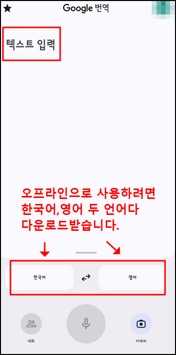 구글 번역기 사용법 안내