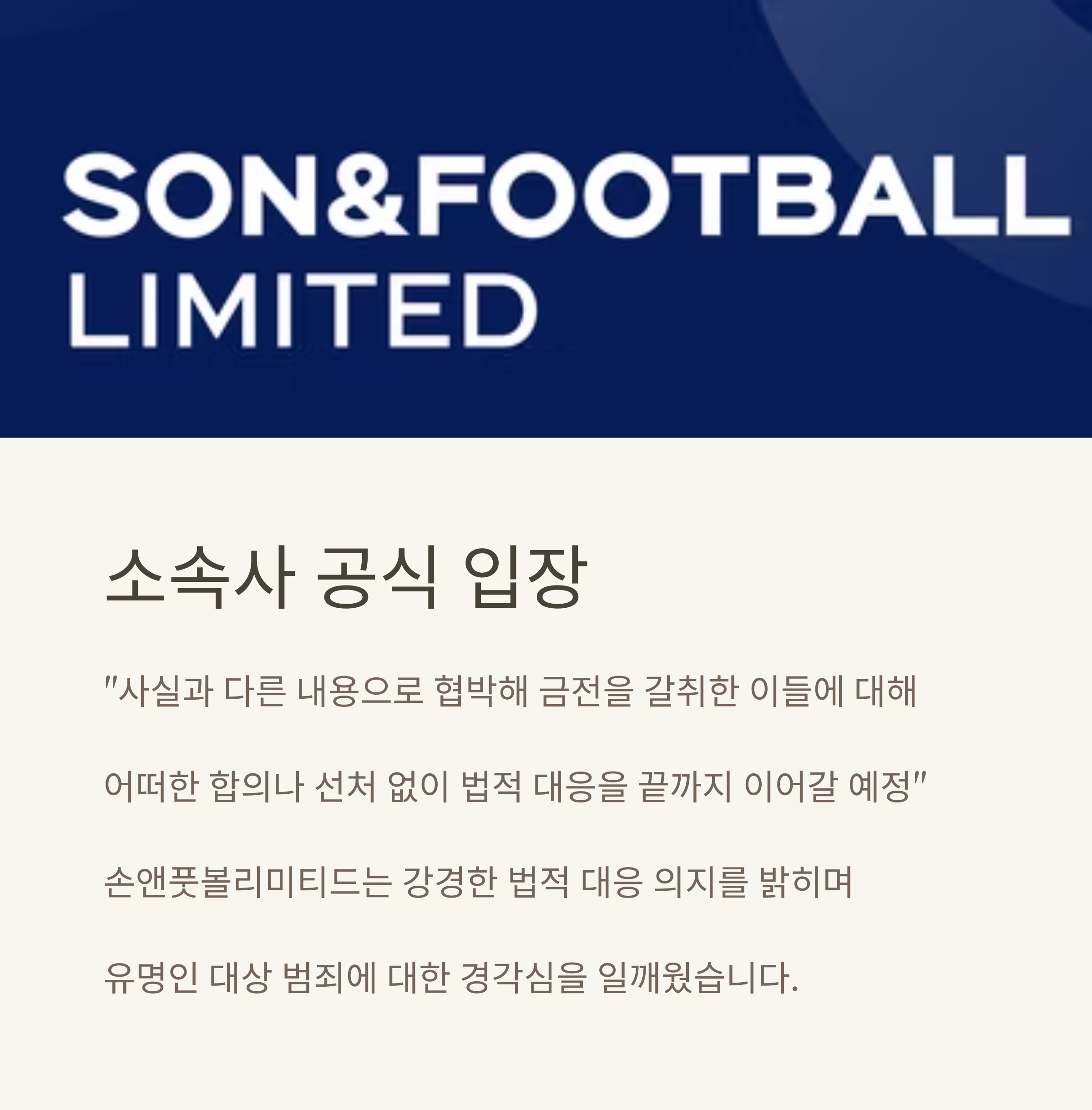 손흥민에 &quot;임신했다&quot; 수억원 받고 또 협박