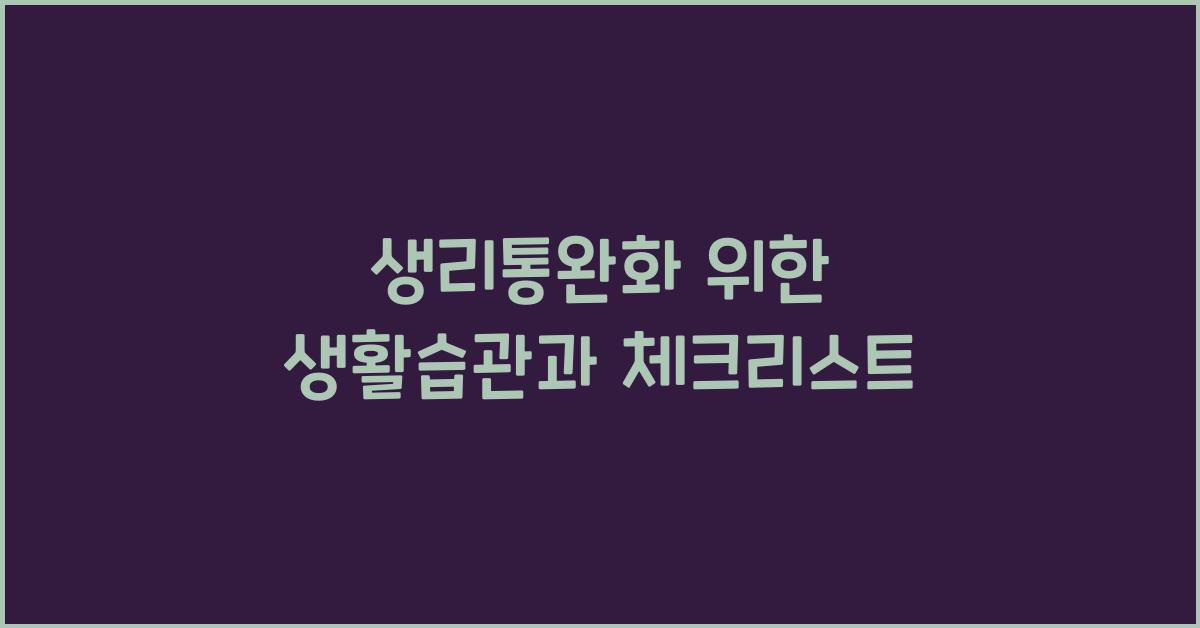 생리통완화