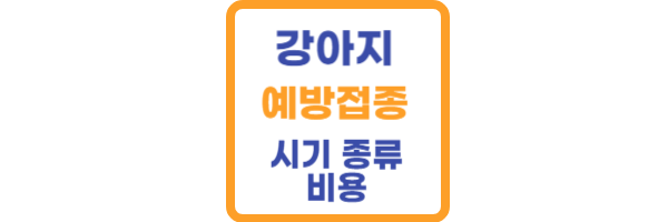 강아지 예방접종 시기