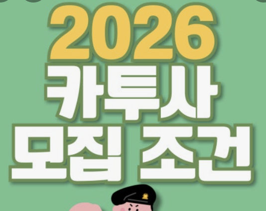카투사 지원기간 자격요건 확인하기