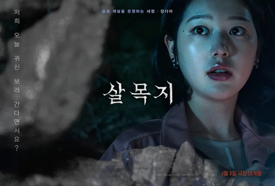 예산 살목지 공포체험