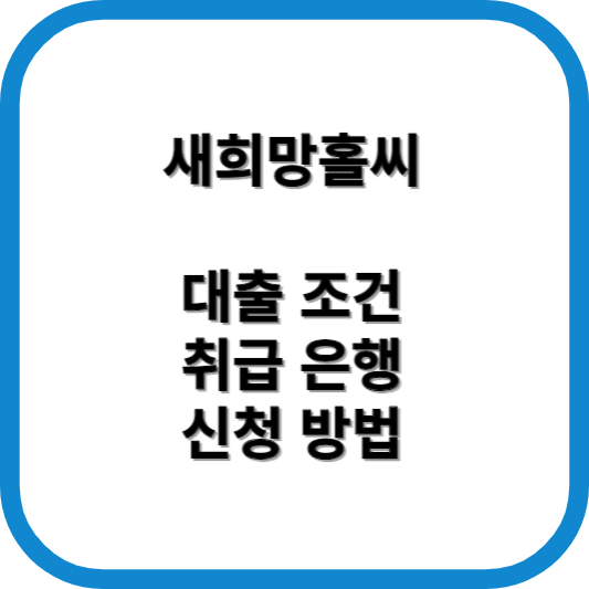 새희망홀씨대출 조건