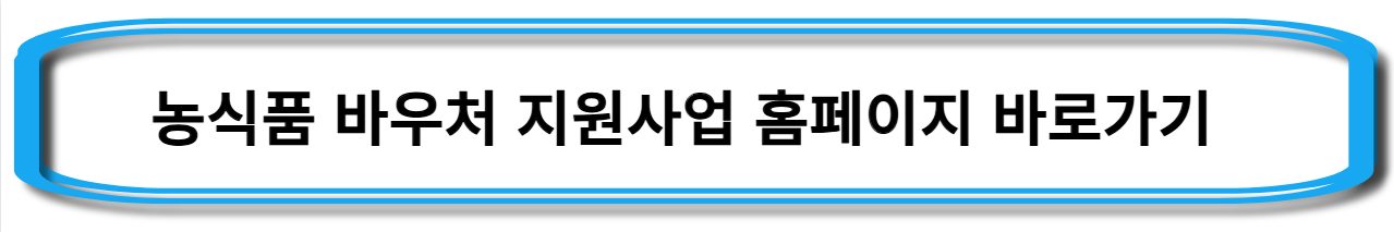 농식품-바우처-신청