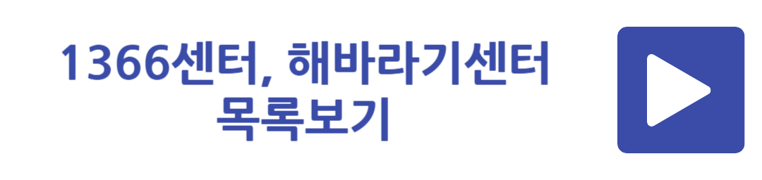 1366센터&#44; 해바라기센터 목록보기