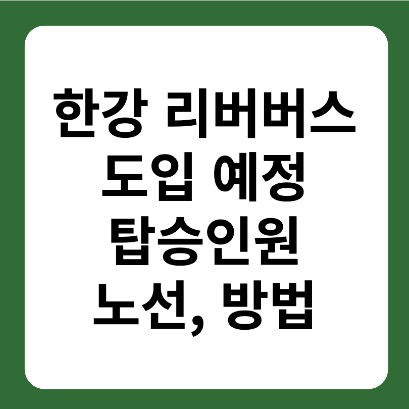 한강 리버버스 도입 계획