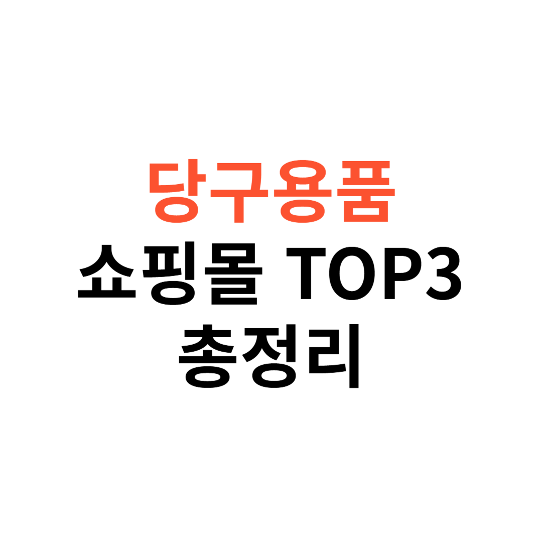 당구용품쇼핑몰 추천 TOP3