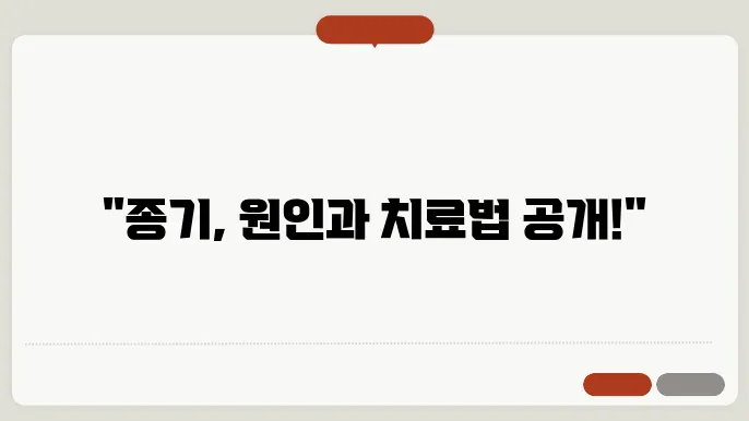 종기의 주요 증상과 진단 방법