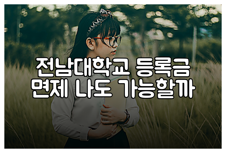 전남대학교 등록금 면제 나도 가능할까