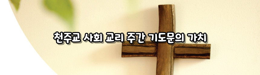 천주교 사회 교리 주간 기도문