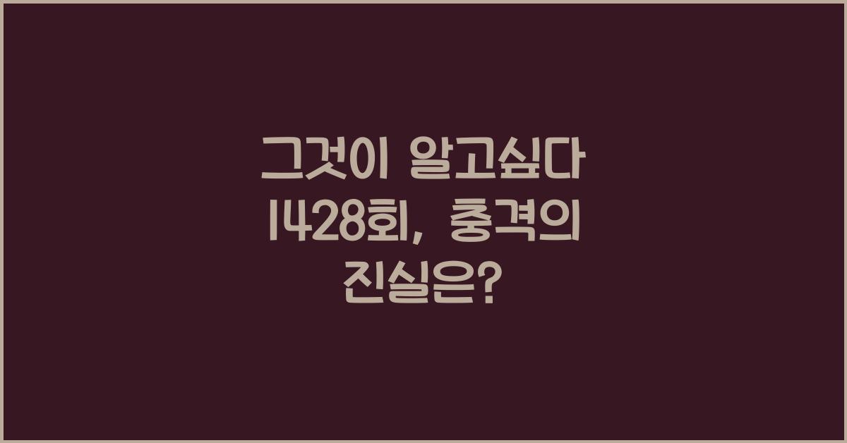 그것이 알고싶다 1428회