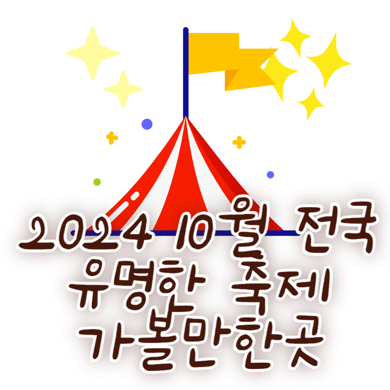 2024 10월 전국 유명한 축제 가볼만한곳