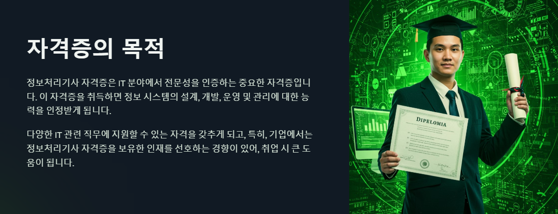 정보처리기사 자격증의 목적