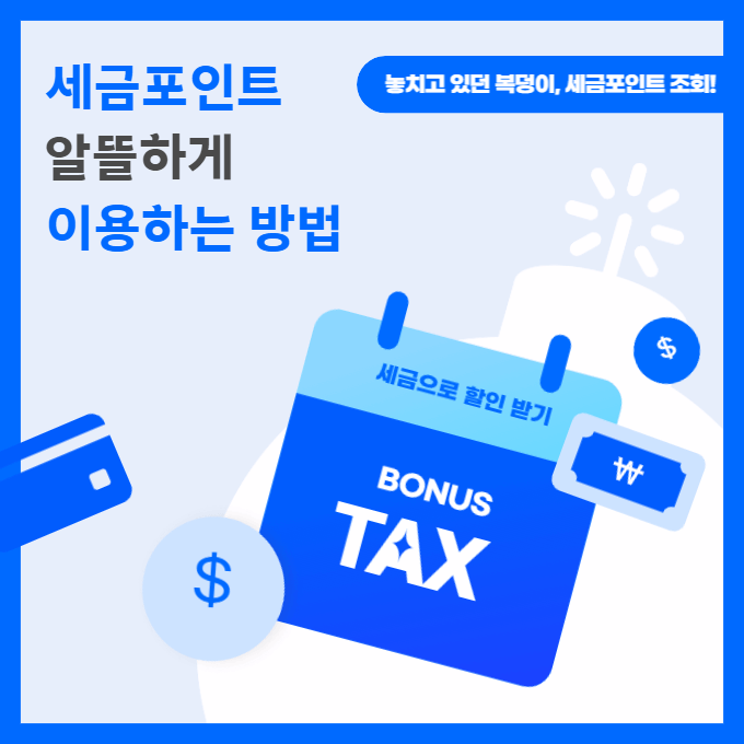 국세청 세금 포인트 알뜰하게 이용 조회 사용 방법 사용처 쇼핑몰 최저가 할인