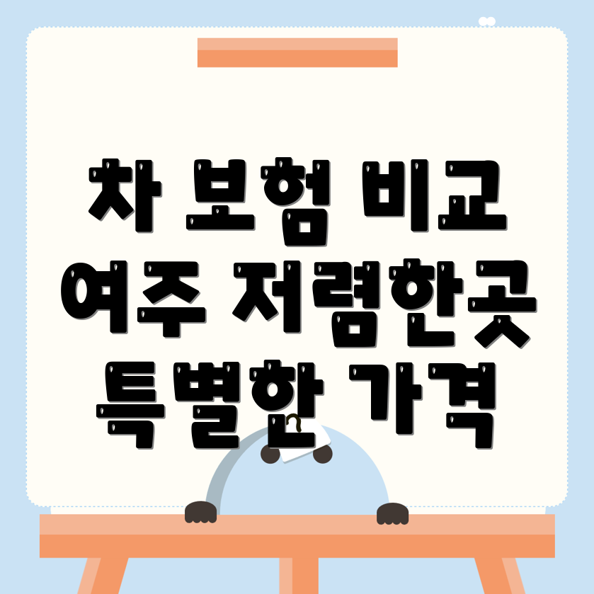 자동차보험 비교견적