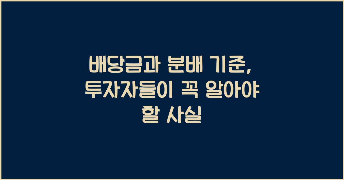 배당금과 분배 기준