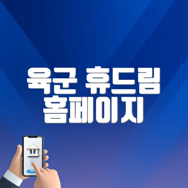 육군 휴드림 홈페이지
